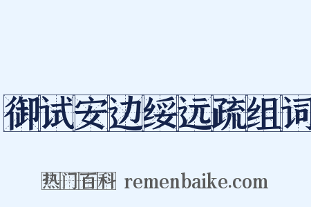 御试安边绥远疏组词是什么意思的图片